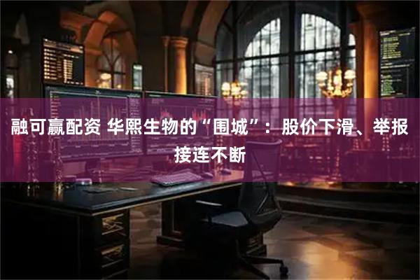 融可赢配资 华熙生物的“围城”：股价下滑、举报接连不断